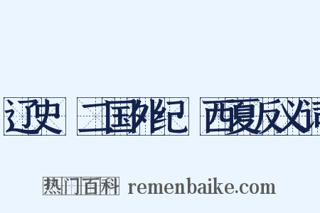 辽史·二国外纪·西夏反义词是什么意思的图片